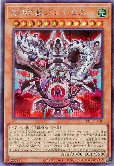 深淵の獣アルバ・ロス(SE)【DABL-JP010SE】