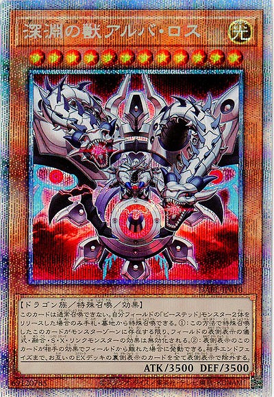 深淵の獣アルバ・ロス(PSE)【DABL-JP010PSE】