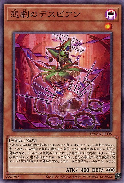 悲劇のデスピアン【DAMA-JP005】