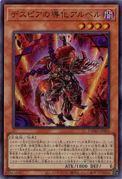 【キズ有り特価 A】デスピアの導化アルベル【DAMA-JP006SR】