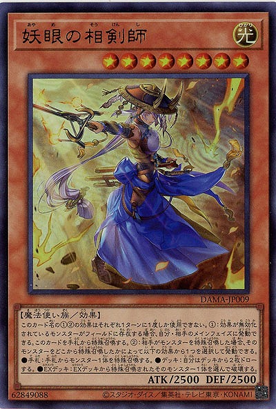 妖眼の相剣師【DAMA-JP009UR】