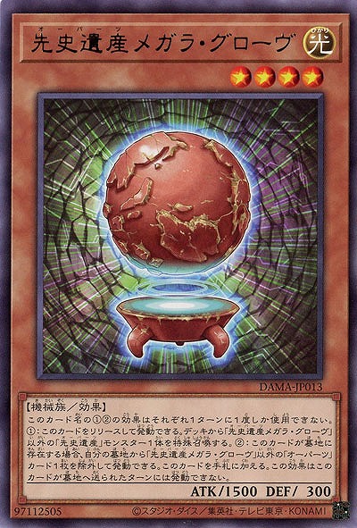 先史遺産メガラ・グローヴ【DAMA-JP013R】