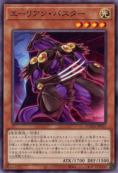 エーリアン・バスター【DAMA-JP021】