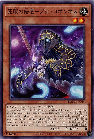 死眼の伝霊-プシュコポンポス【DAMA-JP028】