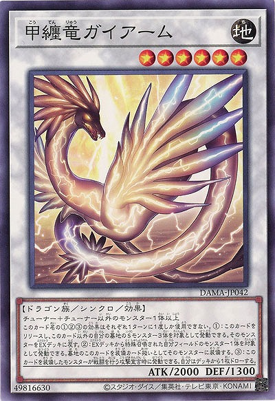 甲纏竜ガイアーム【DAMA-JP042】