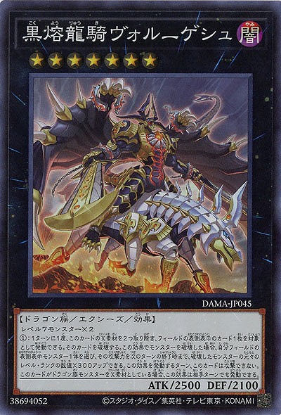 黒熔龍騎ヴォルニゲシュ【DAMA-JP045SR】