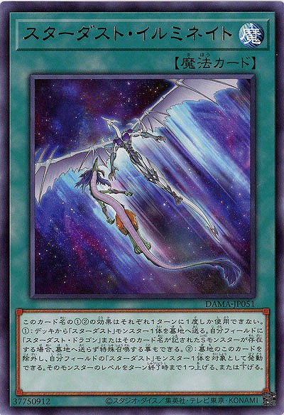 スターダスト・イルミネイト【DAMA-JP051R】