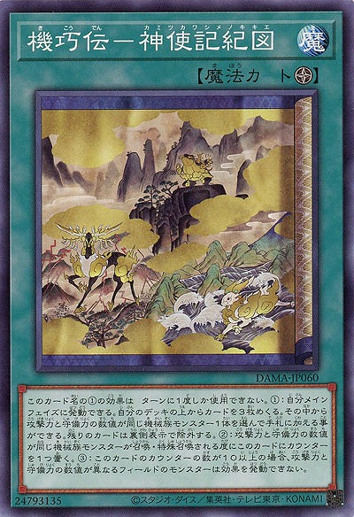 機巧伝-神使記紀図【DAMA-JP060】