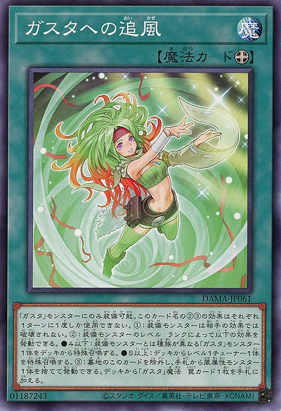 ガスタへの追風【DAMA-JP061】