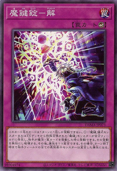 魔鍵錠-解-【DAMA-JP073】