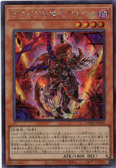 【キズ有り特価 A】デスピアの導化アルベル(SE)【DAMA-JP006SE】