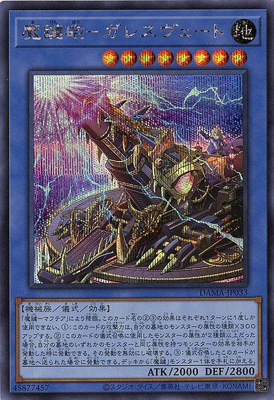 魔鍵砲-ガレスヴェート(SE)【DAMA-JP033SE】