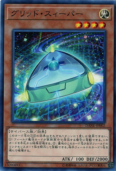 グリッド・スィーパー 【DANE-JP002】