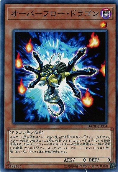 オーバーフロー・ドラゴン 【DANE-JP004】