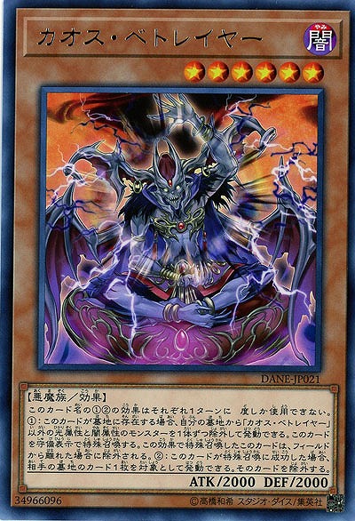 カオス・ベトレイヤー 【DANE-JP021R】