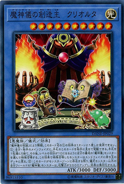 魔神儀の創造主-クリオルター 【DANE-JP029】