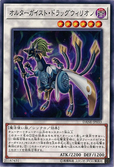 オルターガイスト・ドラッグウィリオン 【DANE-JP033】