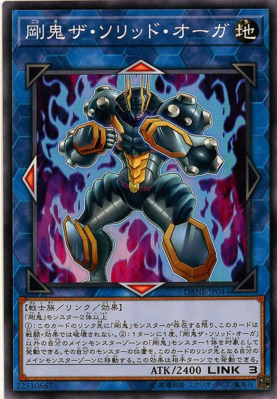 剛鬼ザ・ソリッド・オーガ 【DANE-JP044】