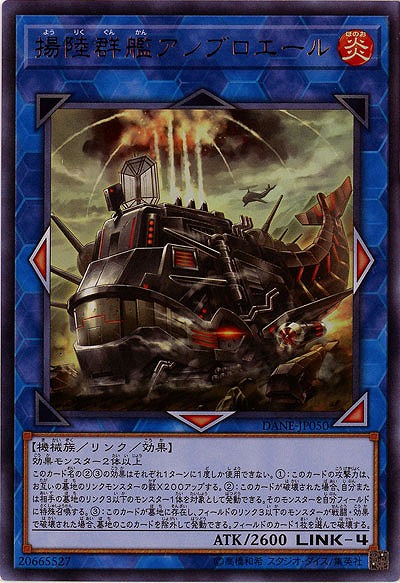 揚陸群艦アンブロエール【DANE-JP050UR】