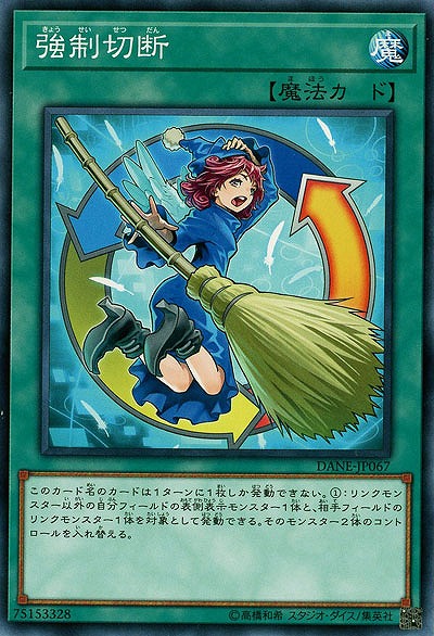 強制切断 【DANE-JP067NR】