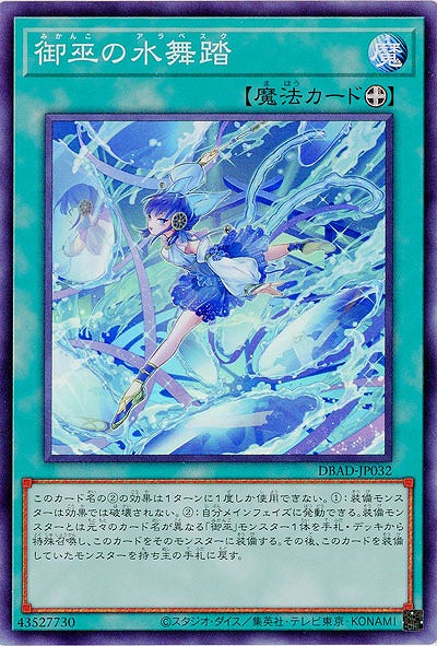 御巫の水舞踏【DBAD-JP032SR】