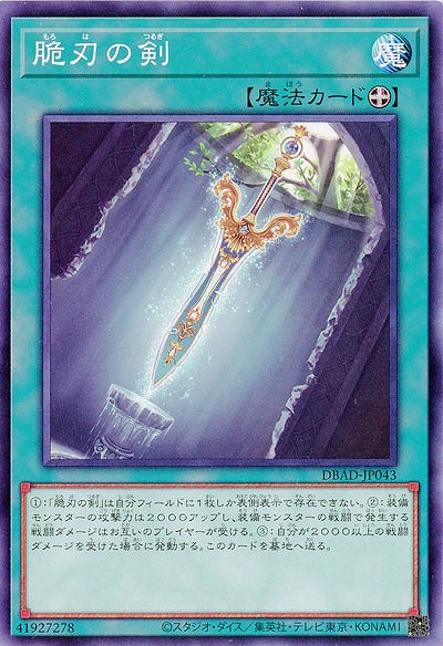 脆刃の剣 【DBAD/JP043】