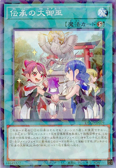 伝承の大御巫(パラレル) 【DBAD/JP029P】