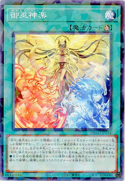 御巫神楽(パラレル) 【DBAD/JP034P】