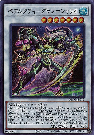 ベアルクティ-グラン=シャリオ 【DBAG-JP035SR】