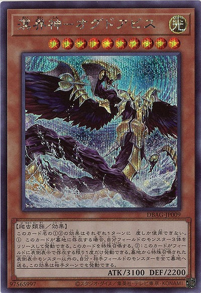 溟界神-オグドアビス(SE) 【DBAG-JP009SE】