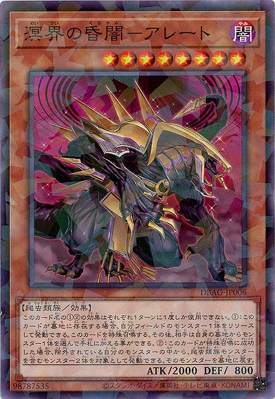 溟界の昏闇-アレート(PA) 【DBAG-JP006PA】