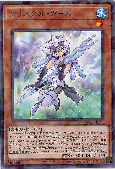 クリスタル・ガール(PA) 【DBAG-JP040PA】