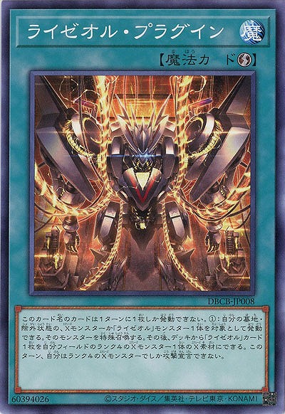 ライゼオル・プラグイン【DBCB-JP008】