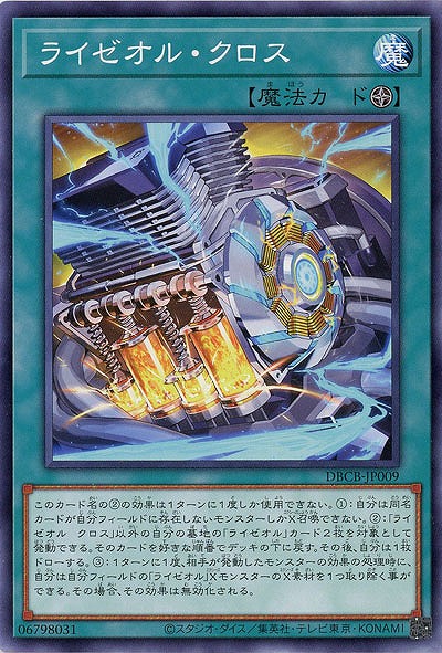 ライゼオル・クロス【DBCB-JP009】
