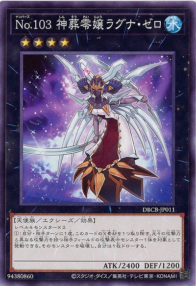 No.103 神葬零嬢ラグナ・ゼロ【DBCB-JP011】