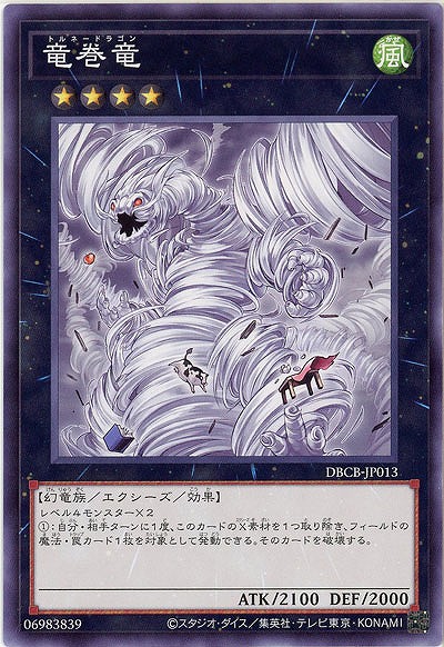竜巻竜【DBCB-JP013】