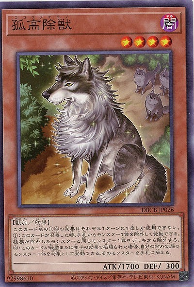 孤高除獣【DBCB-JP026】