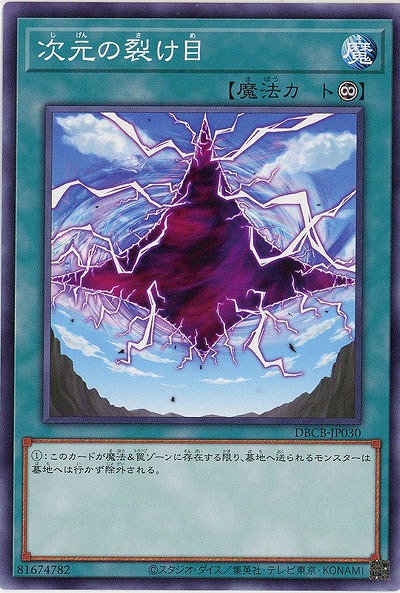 次元の裂け目【DBCB-JP030】