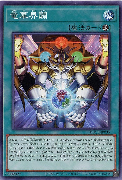 竜華界闢【DBCB-JP035】