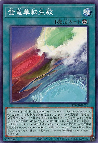登竜華転生紋【DBCB-JP036】