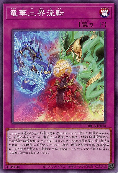 竜華三界流転【DBCB-JP040】