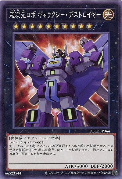 超次元ロボ ギャラクシー・デストロイヤー【DBCB-JP044】