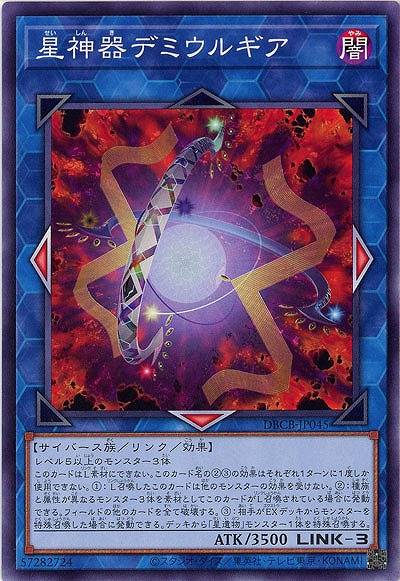 星神器デミウルギア【DBCB-JP045】