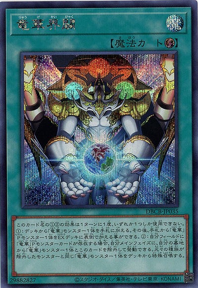 竜華界闢 【DBCB-JP035SE】