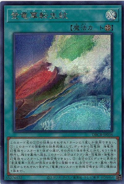 登竜華転生紋【DBCB-JP036SE】