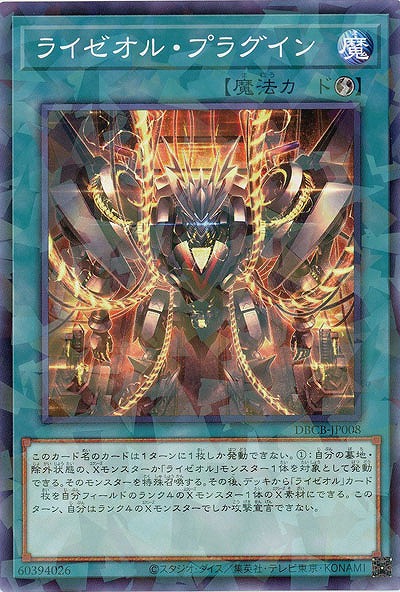 ライゼオル・プラグイン(パラレル)【DBCB-JP008P】