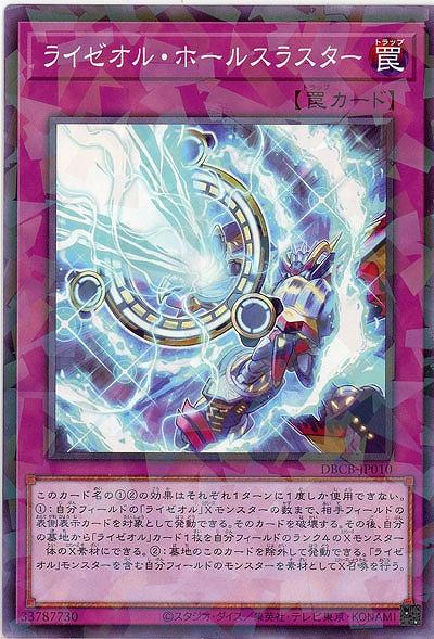 ライゼオル・ホールスラスター(パラレル)【DBCB-JP010P】