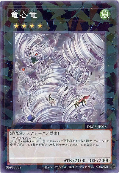 竜巻竜(パラレル)【DBCB-JP013P】