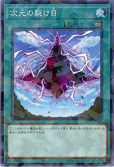 次元の裂け目(パラレル)【DBCB-JP030PA】