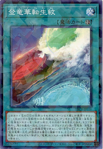 登竜華転生紋(パラレル)【DBCB-JP036P】